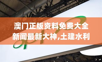 澳门正版资料免费大全新闻最新大神,土建水利_跨平台版TNZ13.79