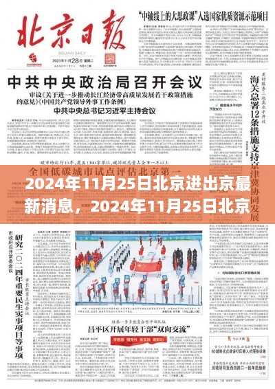 2024年11月25日北京进出京新篇章，变化与启航的双重准备