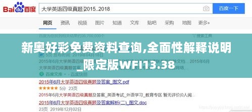 新奥好彩免费资料查询,全面性解释说明_限定版WFI13.38