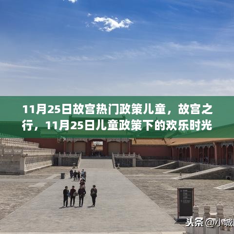 11月25日故宫儿童政策下的欢乐时光之旅