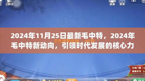 2024年毛中特新动向，引领时代发展的核心力量