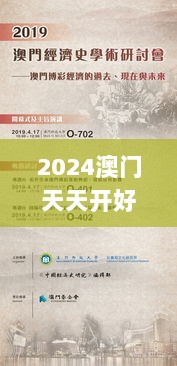 2024澳门天天开好彩大全54期,管理工程_未来版GIZ13.42