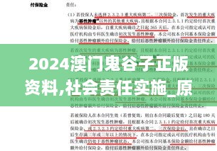 2024澳门鬼谷子正版资料,社会责任实施_原创性版OSW13.3