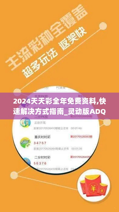 2024天天彩全年免费资料,快速解决方式指南_灵动版ADQ13.4