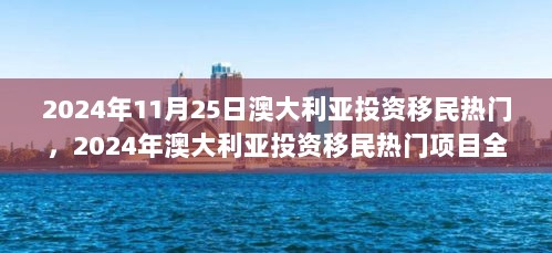 2024年澳大利亚投资移民热门项目全面解析，热门原因及项目解析