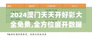 2024澳门天天开好彩大全免费,全方位展开数据规划_直观版KWL13.82