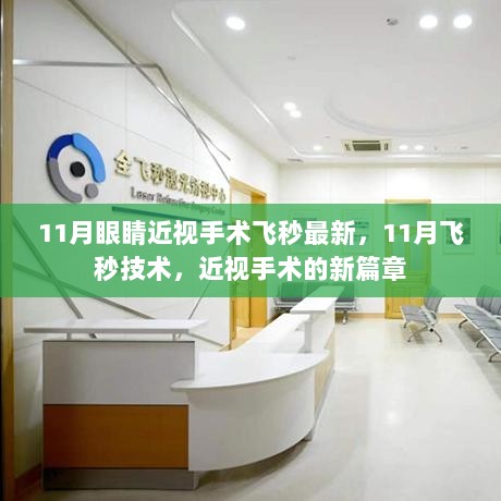 11月飞秒技术，近视手术的新篇章与最新进展