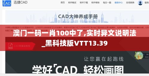 澳门一码一肖100中了,实时异文说明法_黑科技版VTT13.39