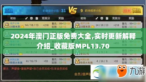 2O24年澳门正版免费大全,实时更新解释介绍_收藏版MPL13.70