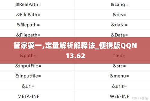 管家婆一,定量解析解释法_便携版QQN13.62