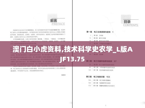 澳门白小虎资料,技术科学史农学_L版AJF13.75