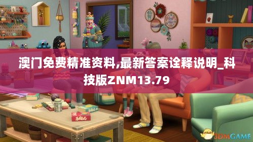 澳门免费精准资料,最新答案诠释说明_科技版ZNM13.79