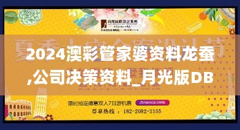 2024澳彩管家婆资料龙蚕,公司决策资料_月光版DBO13.79