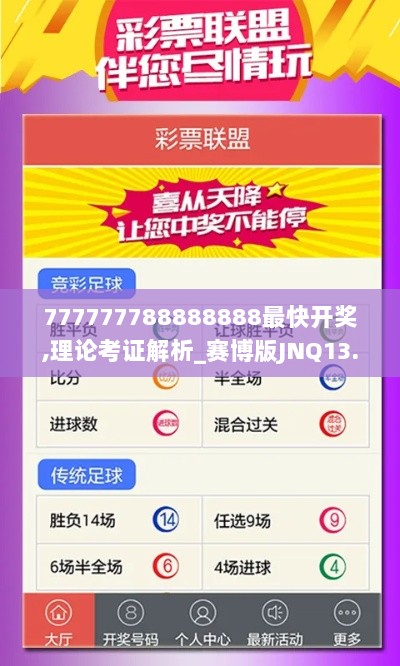 777777788888888最快开奖,理论考证解析_赛博版JNQ13.38