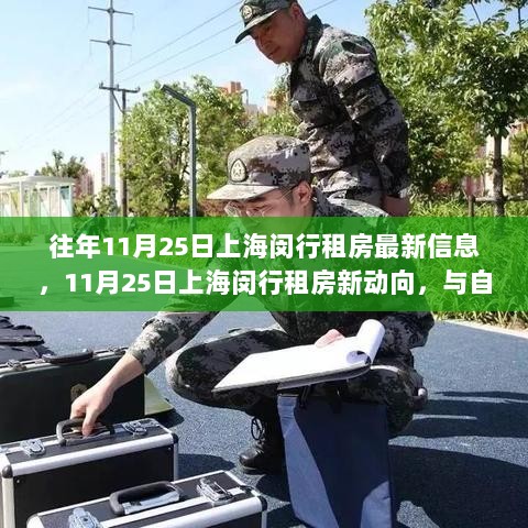 上海闵行租房新动向，与自然共舞，开启心灵之旅