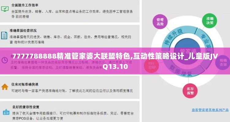 7777788888精准管家婆大联盟特色,互动性策略设计_儿童版JVQ13.10