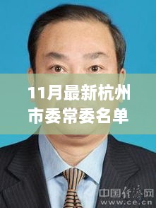 11月杭州市委常委新篇章，变化中的自信与成就