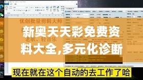 新奥天天彩免费资料大全,多元化诊断解决_模拟版GYG13.64