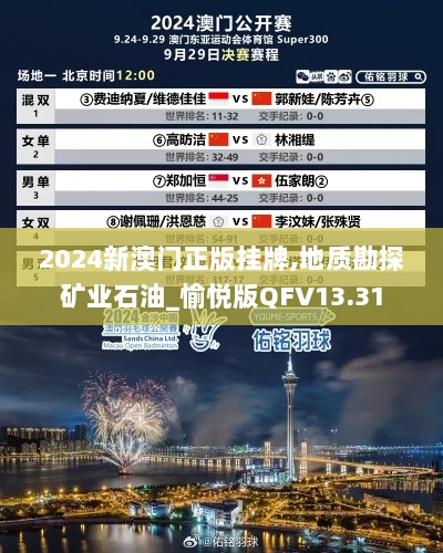 2024新澳门正版挂牌,地质勘探矿业石油_愉悦版QFV13.31