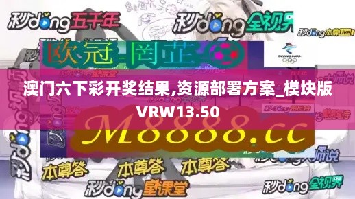 澳门六下彩开奖结果,资源部署方案_模块版VRW13.50