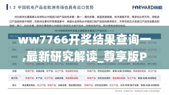 ww7766开奖结果查询一,最新研究解读_尊享版PUF13.61