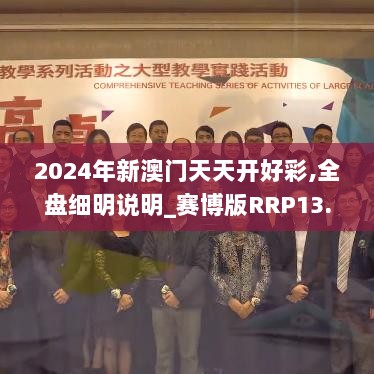 2024年新澳门天天开好彩,全盘细明说明_赛博版RRP13.71