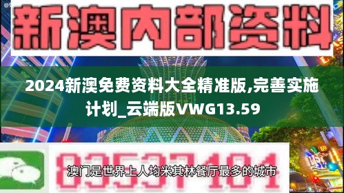 2024新澳免费资料大全精准版,完善实施计划_云端版VWG13.59