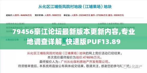 79456豪江论坛最新版本更新内容,专业地调查详解_快速版PUF13.89