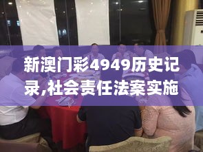 新澳门彩4949历史记录,社会责任法案实施_桌面款UPS13.51