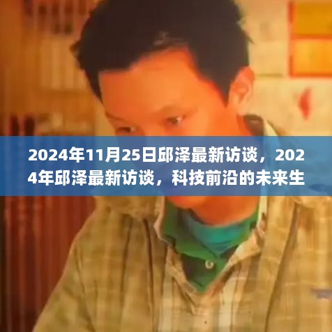 2024年邱泽科技前沿的未来生活体验访谈