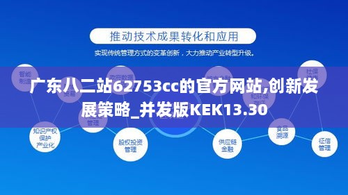 广东八二站62753cc的官方网站,创新发展策略_并发版KEK13.30