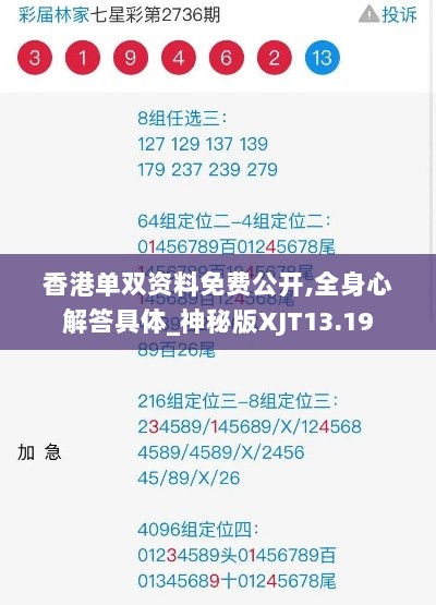 香港单双资料免费公开,全身心解答具体_神秘版XJT13.19