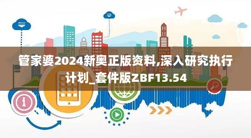 管家婆2024新奥正版资料,深入研究执行计划_套件版ZBF13.54