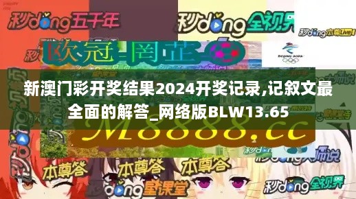 新澳门彩开奖结果2024开奖记录,记叙文最全面的解答_网络版BLW13.65