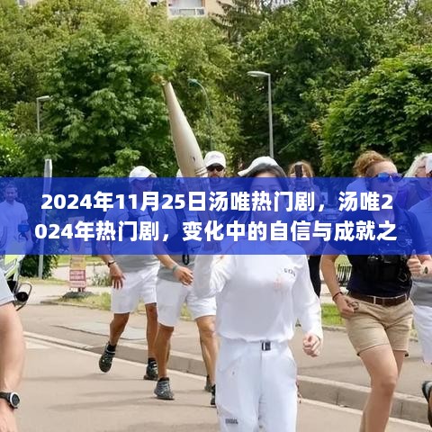 汤唯2024年热门剧，变化中的自信与成就之歌