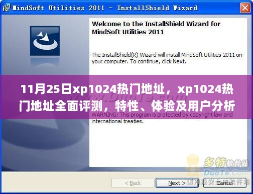 11月25日XP1024热门地址全面评测与用户体验分析