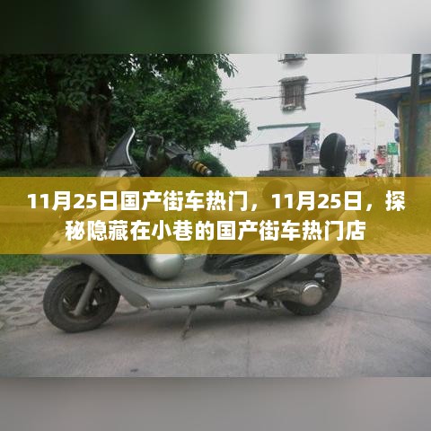 11月25日国产街车探秘，隐藏在小巷的热门热门店揭秘