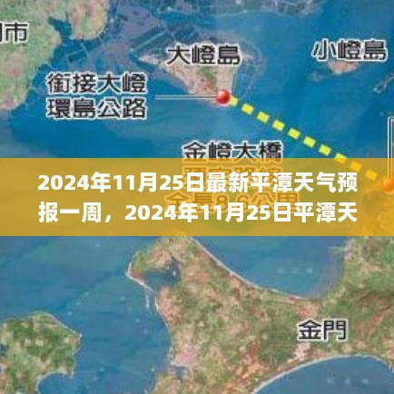 2024年11月25日至31日平潭天气预报及气象变化分析