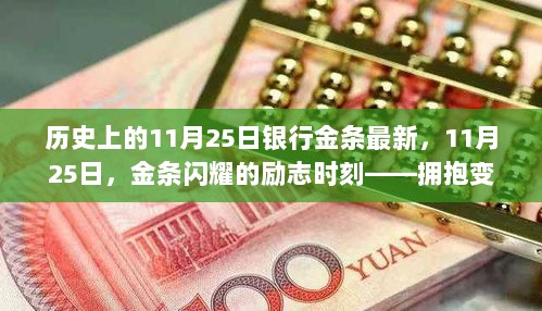 11月25日金条闪耀的励志时刻，拥抱变化，铸就辉煌