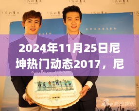 2017年尼坤热门动态回顾与思考