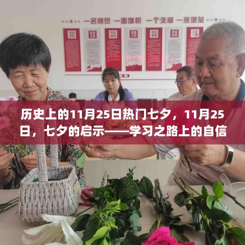 七夕启示，11月25日，学习之路上的自信与成就感