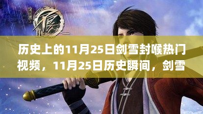 11月25日历史瞬间，剑雪封喉见证成长之路的自信与成就