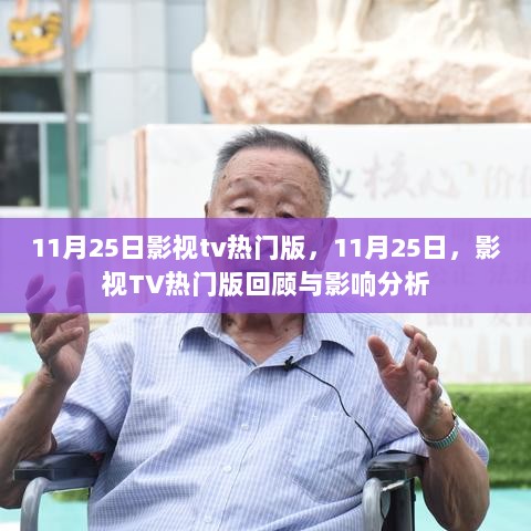 11月25日影视TV热门版回顾与影响分析