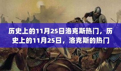 历史上的11月25日，洛克斯的热门回顾