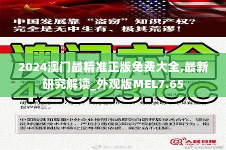 2024澳门最精准正版免费大全,最新研究解读_外观版MEL7.65