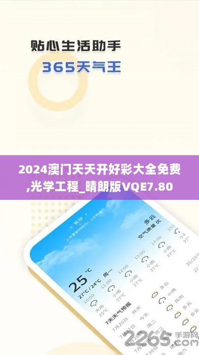 2024澳门天天开好彩大全免费,光学工程_晴朗版VQE7.80