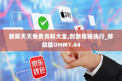 新奥天天免费资料大全,创新策略执行_移动版OHM7.44