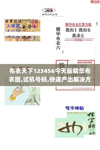 布衣天下123456今天版精华布衣图,试机号码,快速产出解决方案_生态版NKB7.59