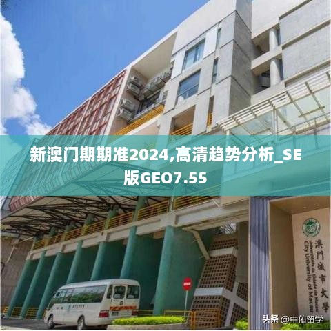 新澳门期期准2024,高清趋势分析_SE版GEO7.55