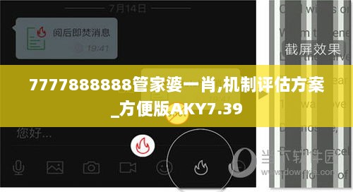 7777888888管家婆一肖,机制评估方案_方便版AKY7.39